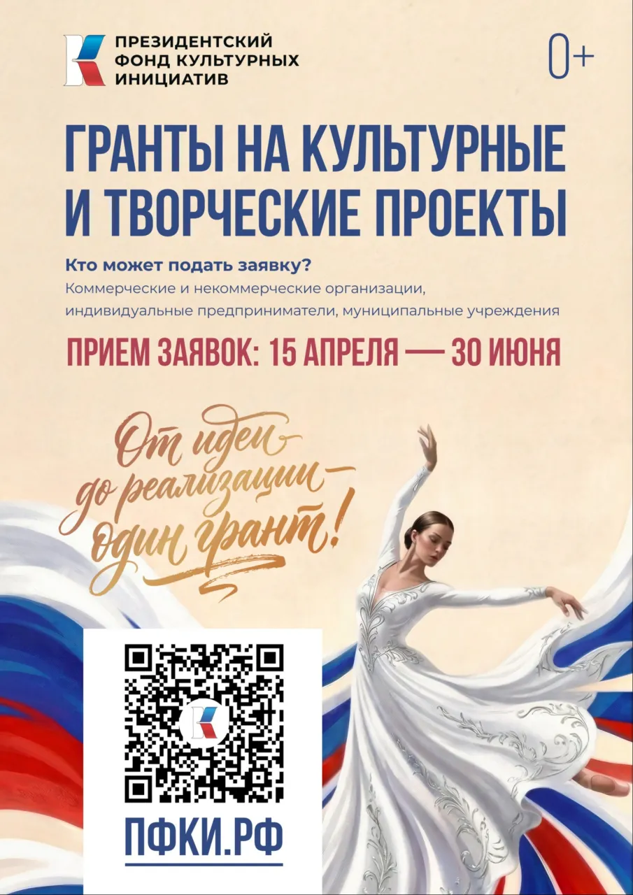 Открыт прием заявок на грантовый конкурс Президентского фонда культурных инициатив